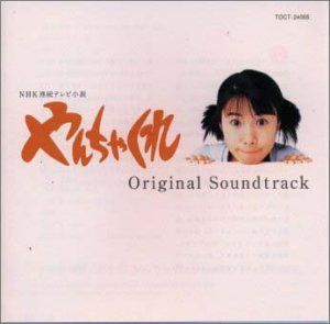 【CD】やんちゃくれ