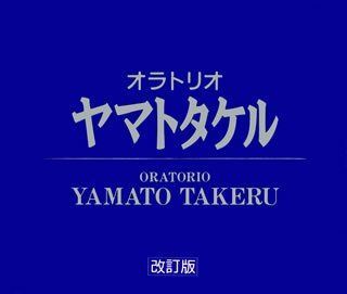 【CD】オラトリオ「ヤマトタケル」
