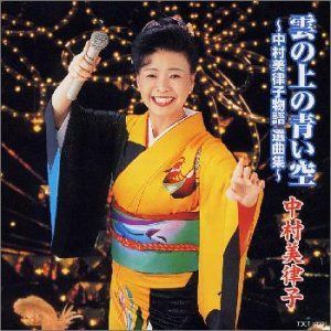 【CD】雲の上の青い空～中村美律子物語 選曲集