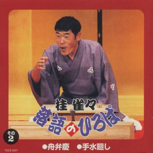 【CD】落語のひろば その2
