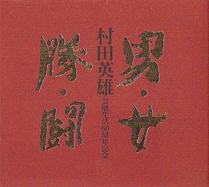 【CD】男・女・勝・闘