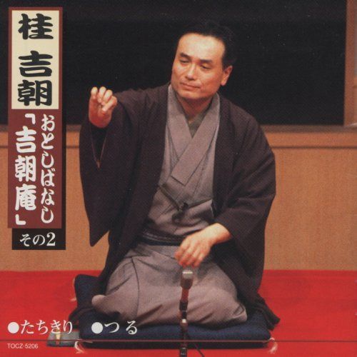 【CD】おとしばなし「吉朝庵」(2)