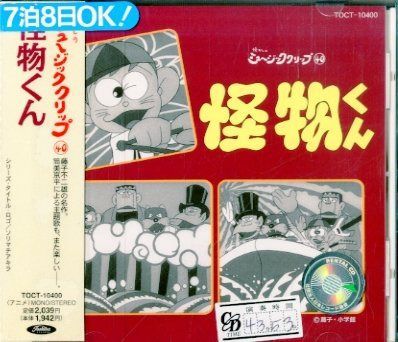 【CD】怪物くん