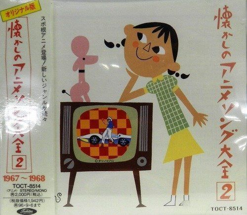 【CD】オリジナル版　懐かしのアニメソング大全(2) 1967~1968