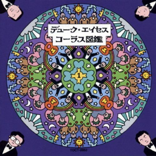【CD】コーラス図鑑