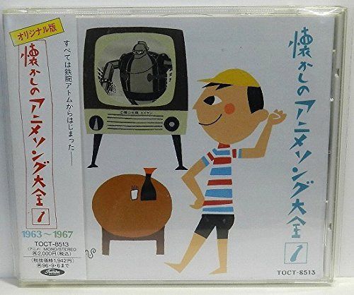 【CD】オリジナル版　懐かしのアニメソング大全(1) 1963~1967