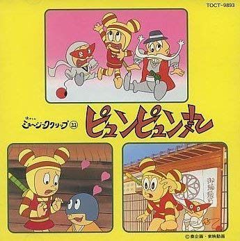 【CD】ピュンピュン丸
