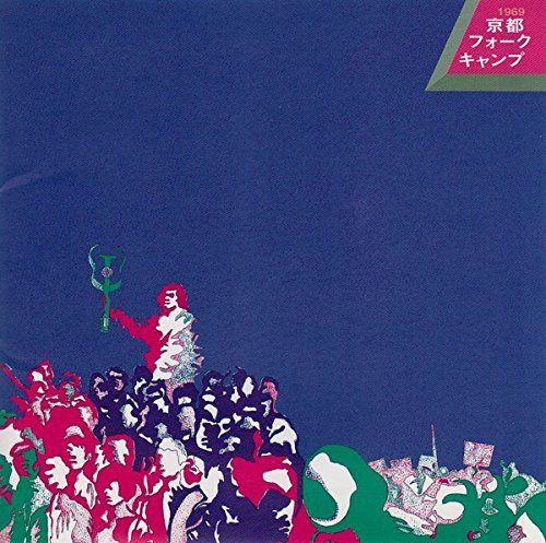 【CD】1969京都フォーク・キャンプ - オムニバス 7,644円