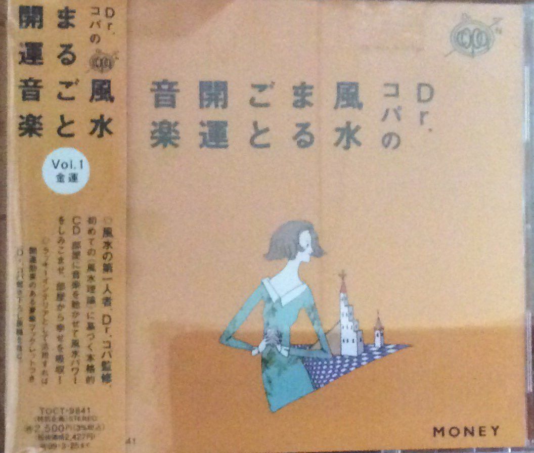 【CD】Dr.コパの風水まるごと開運音楽(1)～金運上昇