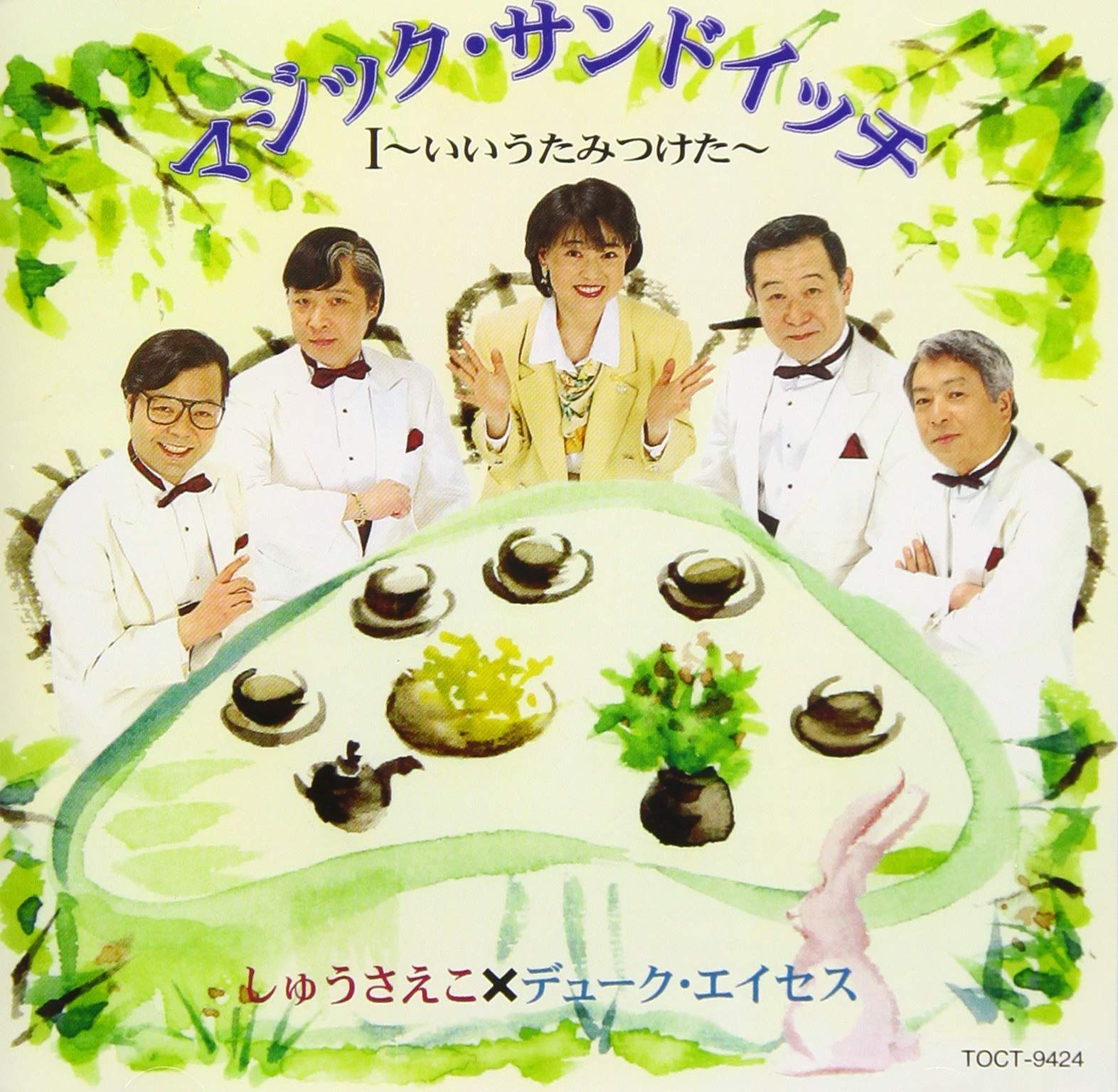 【CD】いいうたみつけた(1)