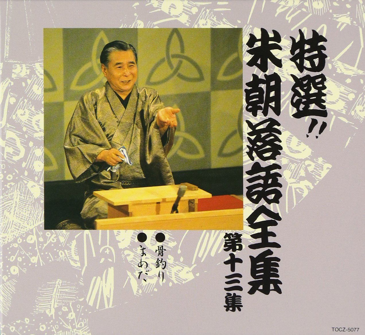 【CD】特選!! 米朝 落語全集 第十三集