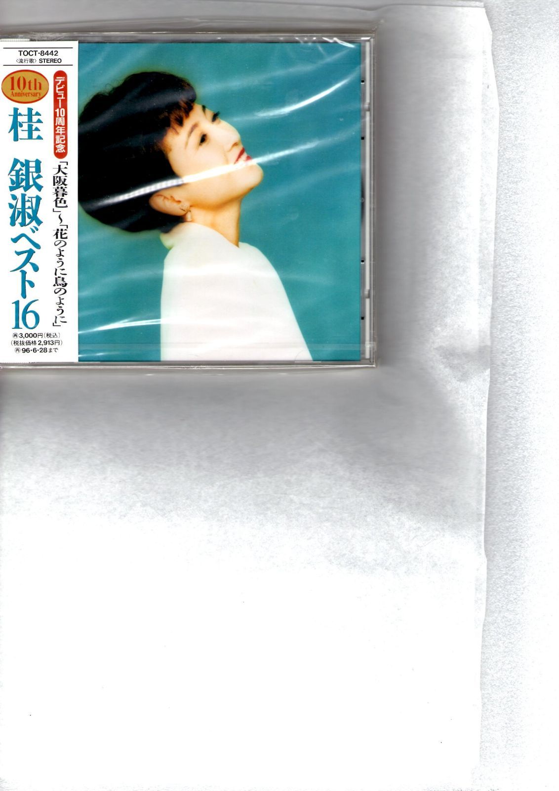 【CD】ベスト16(デビュー10周年記念)大阪暮色～花のように鳥のように