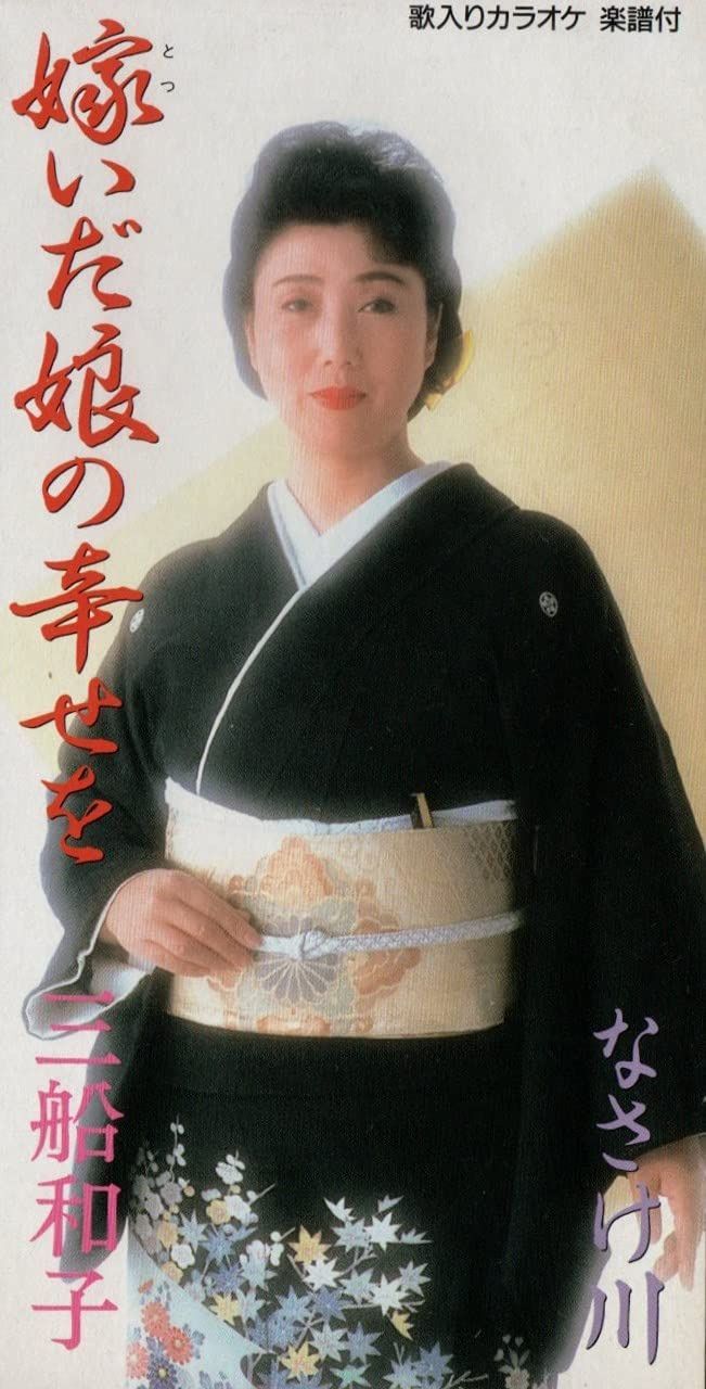 【CD】嫁いだ娘の幸せを 4,510円