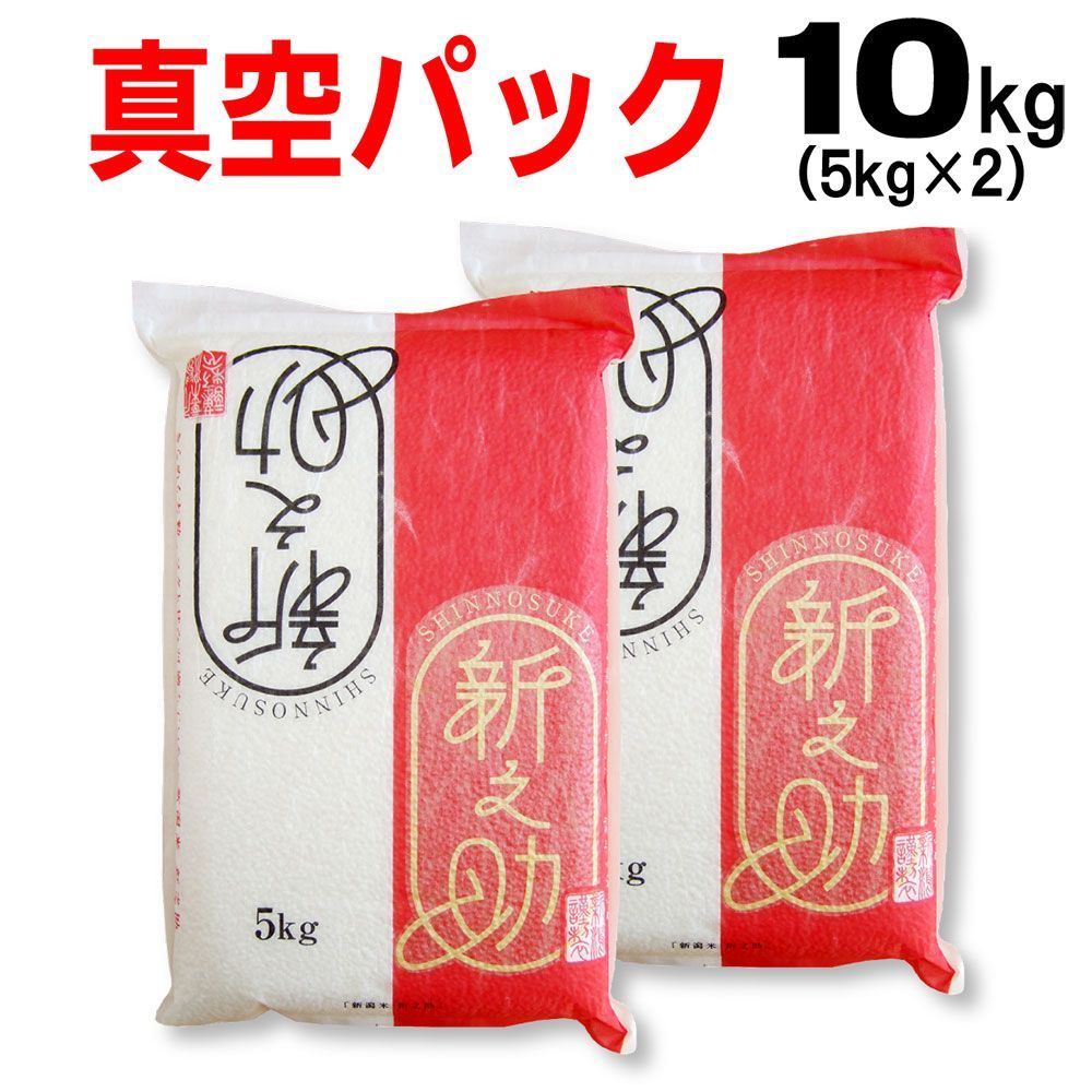米 真空パック 令和7年産 新潟県産 新之助 10ｋｇ（5kg×2） お米 おこめ 備蓄
