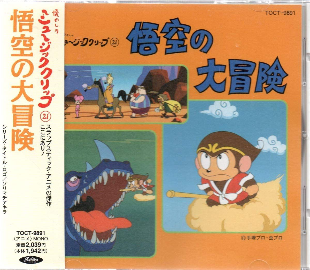 【CD】悟空の大冒険