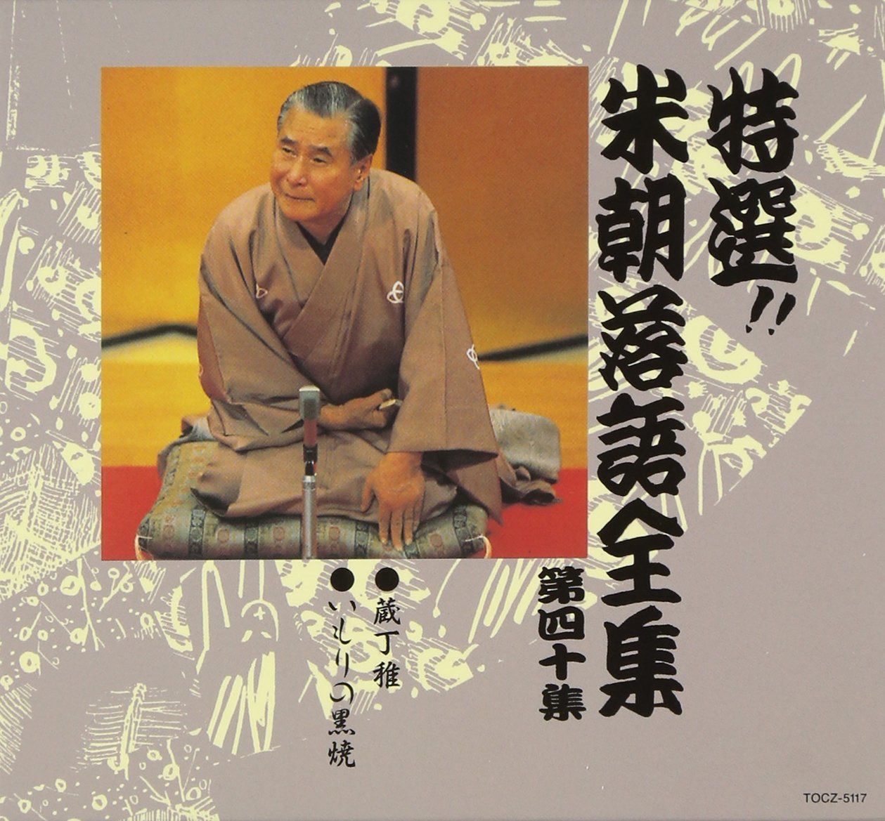【CD】特選!! 米朝 落語全集 第四十集