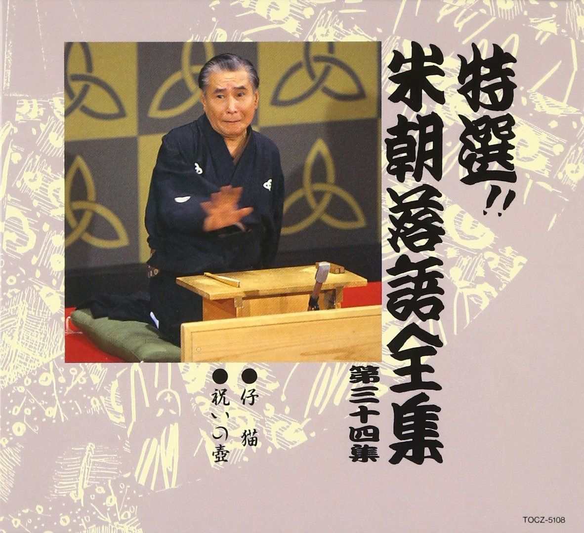 【CD】特選!! 米朝 落語全集 第三十四集