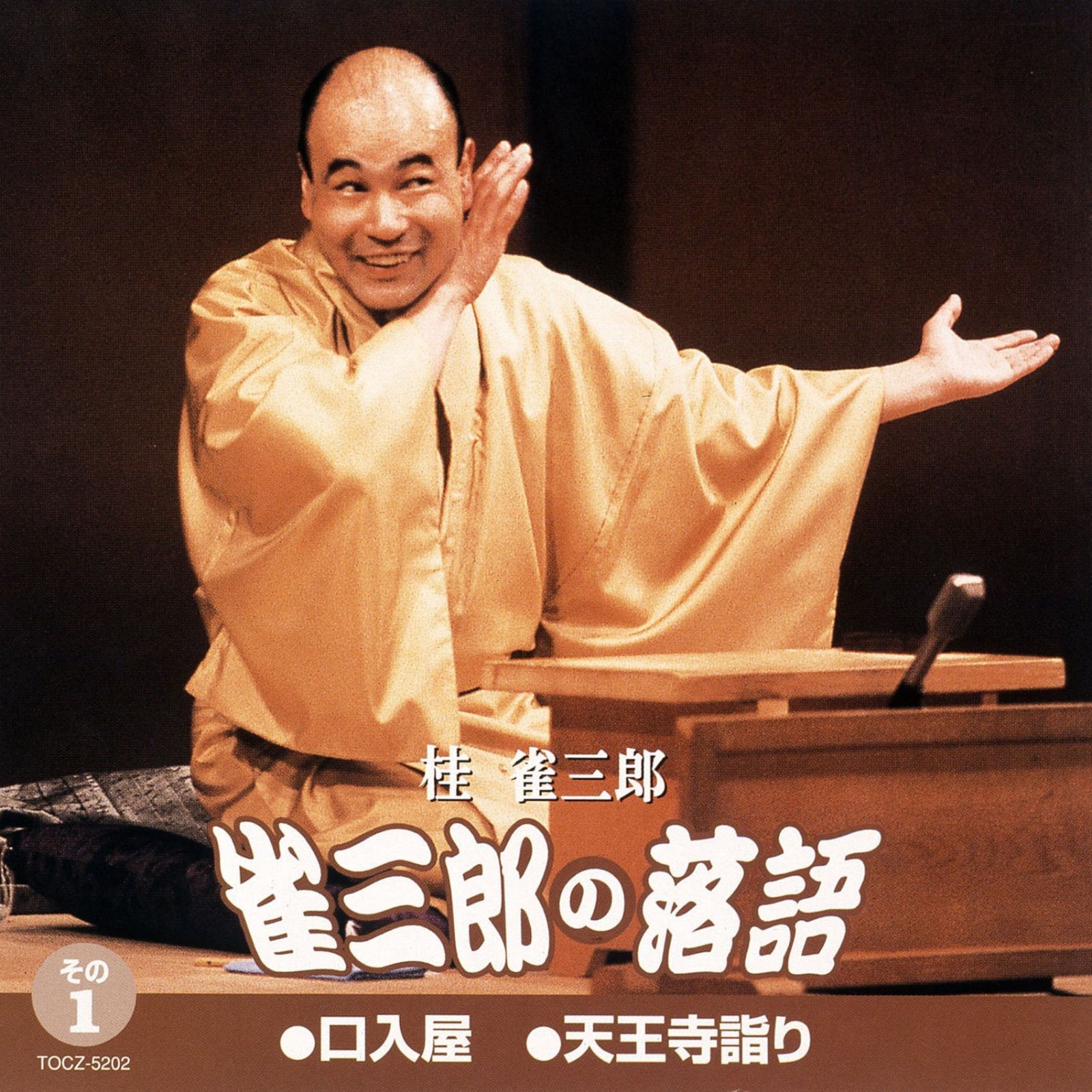 CD】雀三郎の落語 その1