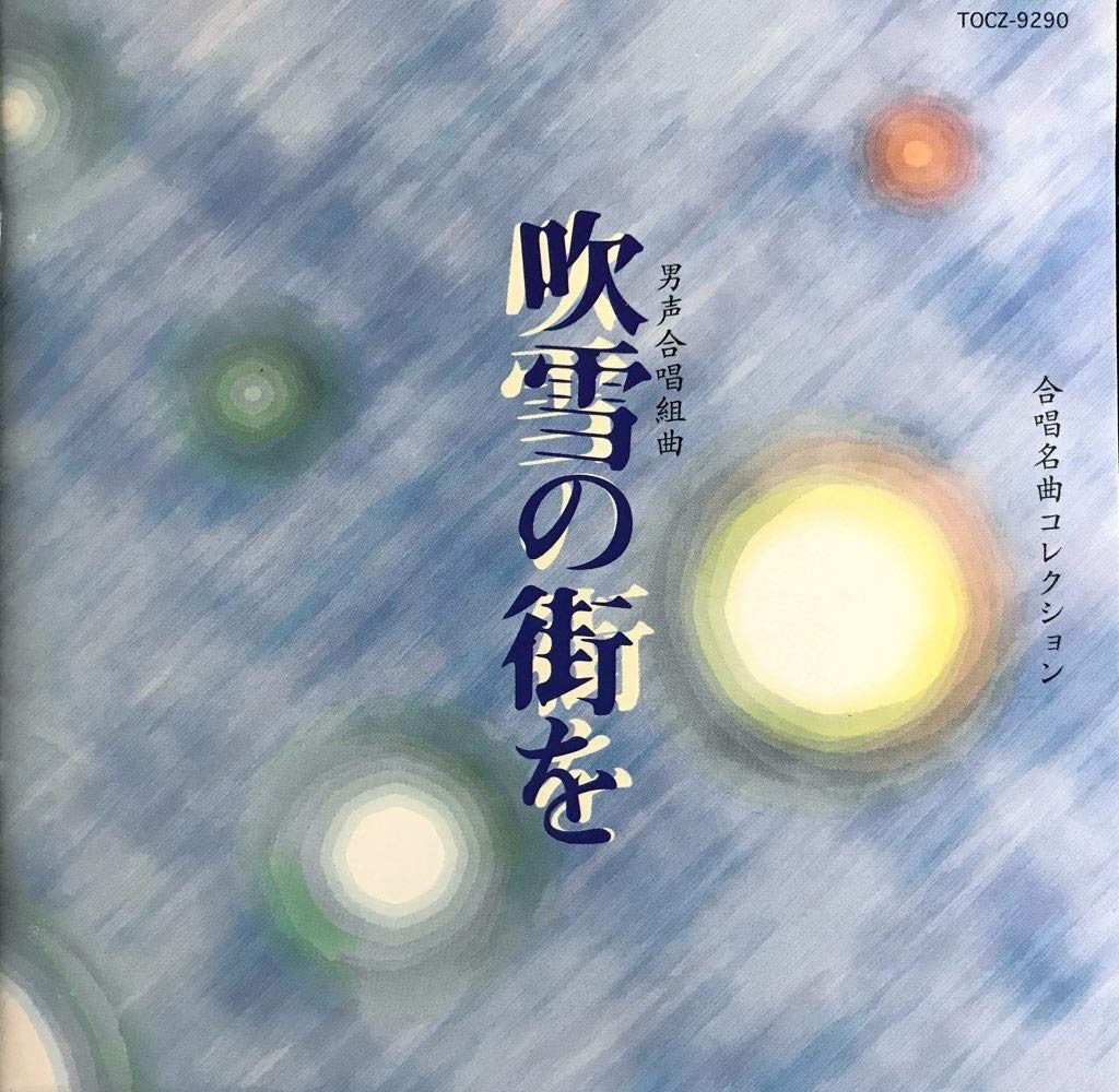 【CD】合唱名曲コレクション(46)　吹雪の街を