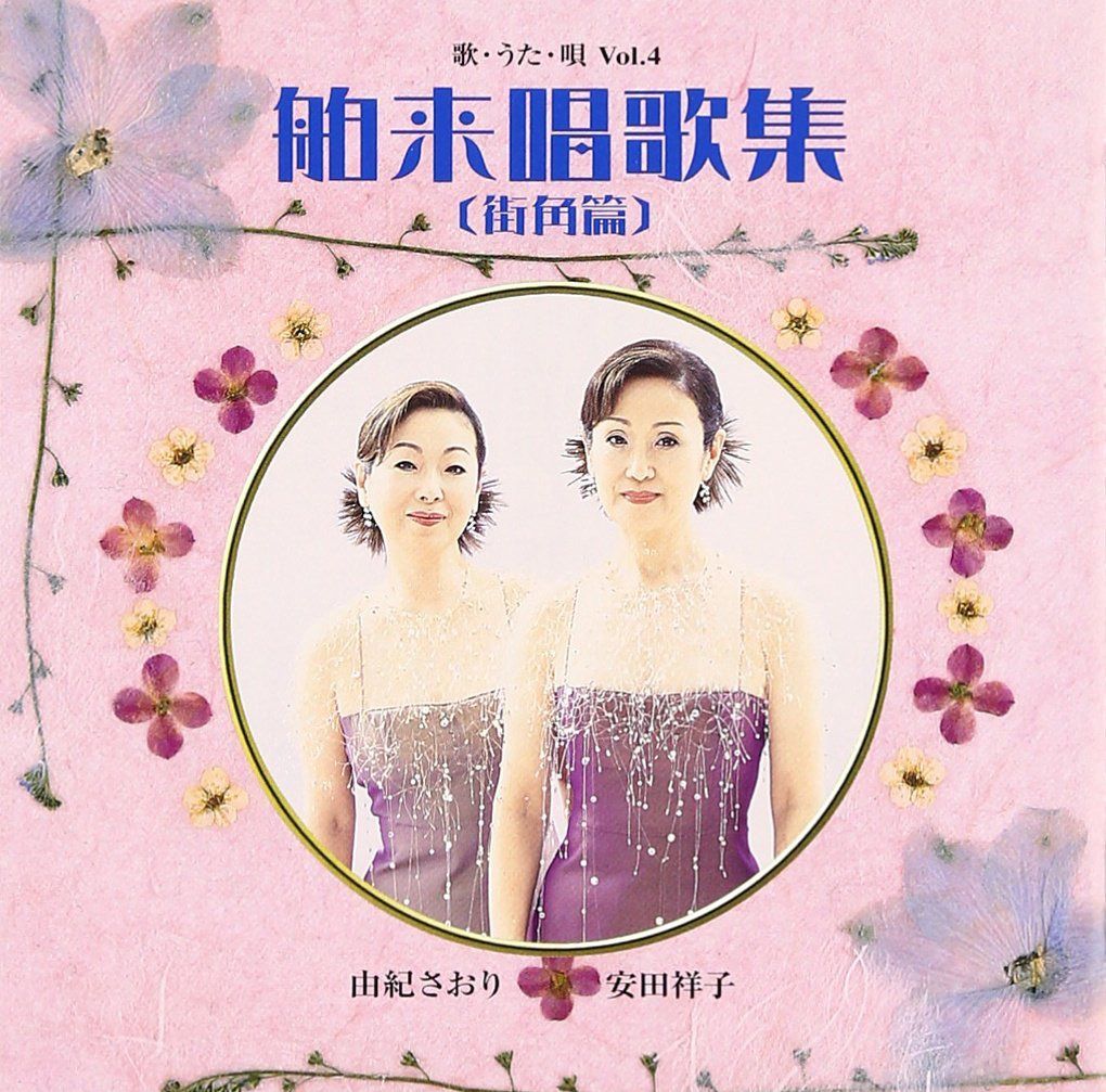 【CD】歌・うた・唄 Vol.4 舶来唱歌集(街角篇)