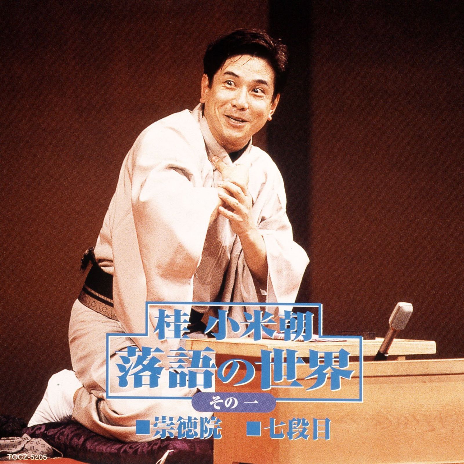 【CD】崇徳院/七段目