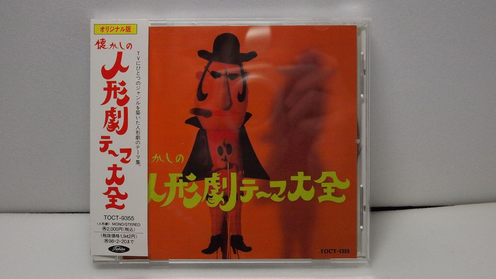 【CD】懐かしの人形劇テーマ大全