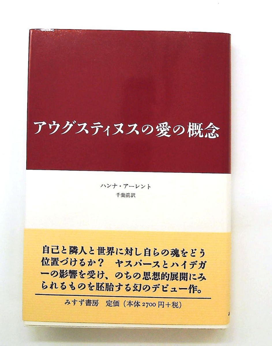 アウグスティヌスの愛の概念 文庫 ハンナ アーレント みすず書房