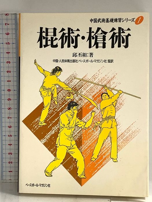 棍術・槍術 (中国武術基礎練習シリーズ 1) ベースボール・マガジン社 邱 丕相