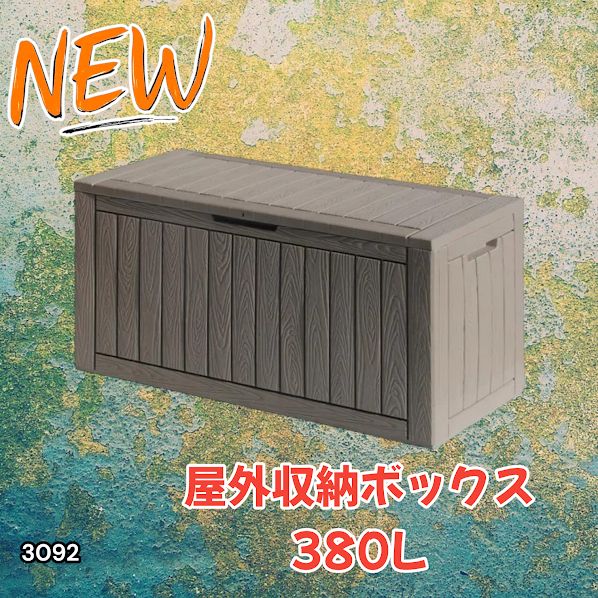#3092 収納ボックス グレージュ 380L 収納庫 置き配 宅配 コンテナ ストッカー 物置 ストレージ ボックス 収納 フタ付き ゴミ箱 ダストボックス 屋外収納庫 ※一部地域離島別途配送料有