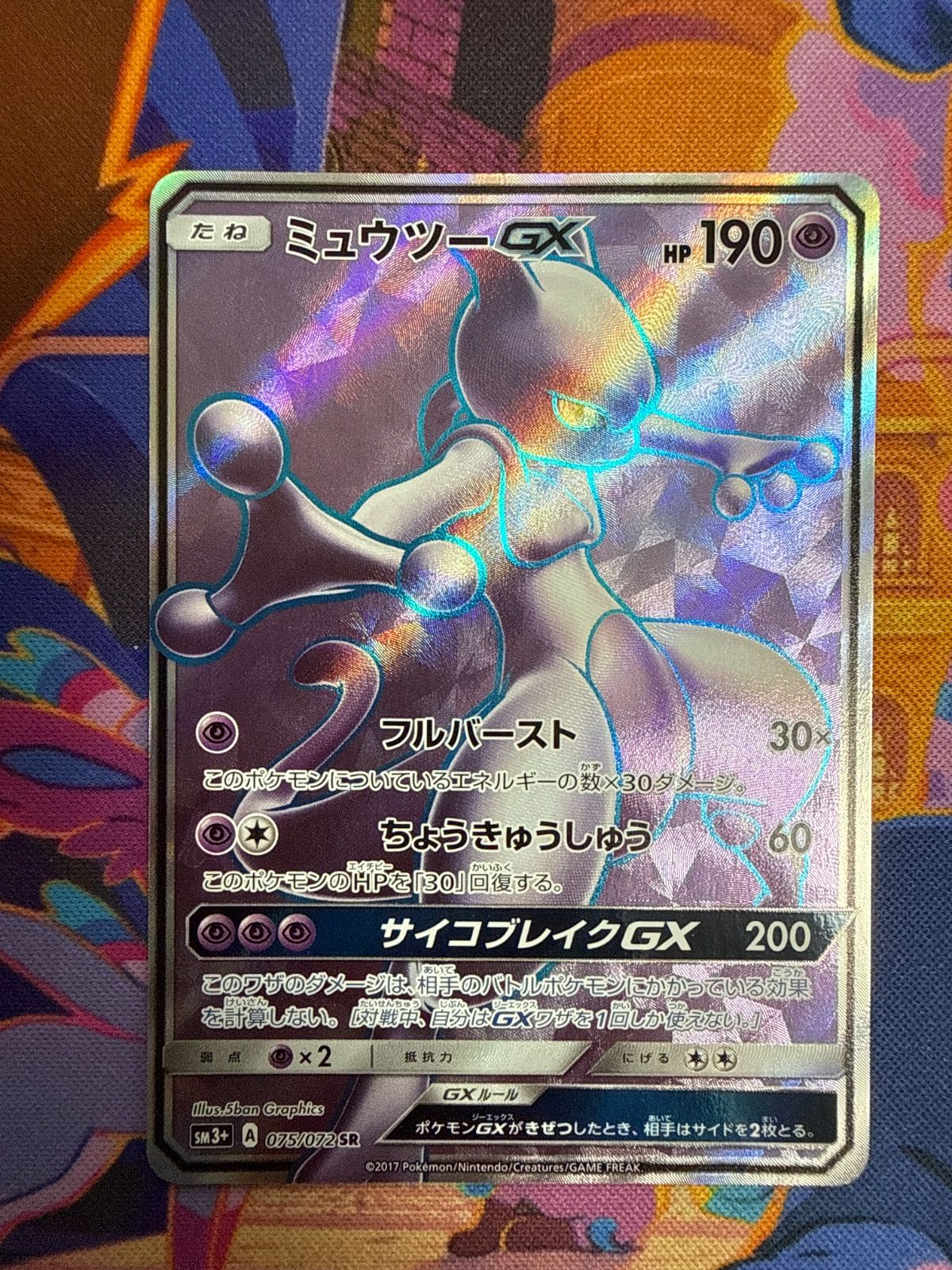ミュウツーGX SR SM3+ 075/072 ポケモンカード - メルカリ