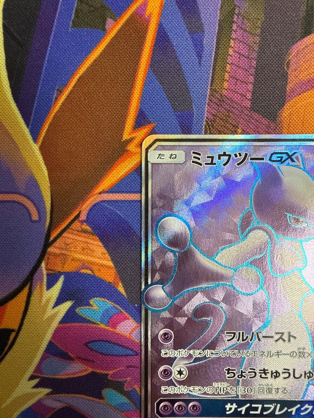 ミュウツーGX SR SM3+ 075/072 ポケモンカード - メルカリ