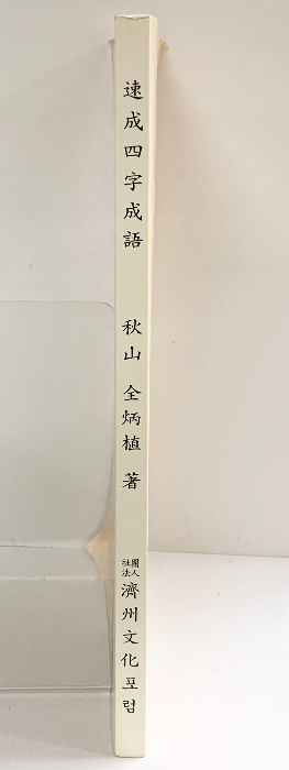 速成四字成語 秋山 全炳植：著 社団法人済州文化
