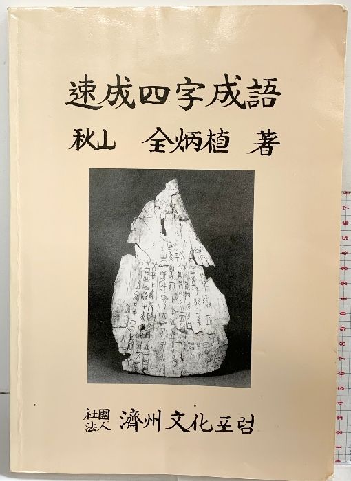 速成四字成語 秋山 全炳植：著 社団法人済州文化