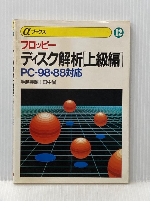 フロッピーディスク解析 上級編: PC-98 88対応 (αブックス 12) EI企画 田中 尚