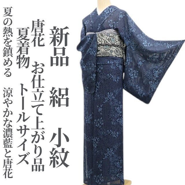 ❁tomihisa❁新品 絽 唐花 お仕立て上がり品 夏着物 正絹 仕付け糸付”夏の熱を鎮める、涼やかな濃藍と唐花”トールサイズ 小紋 6190