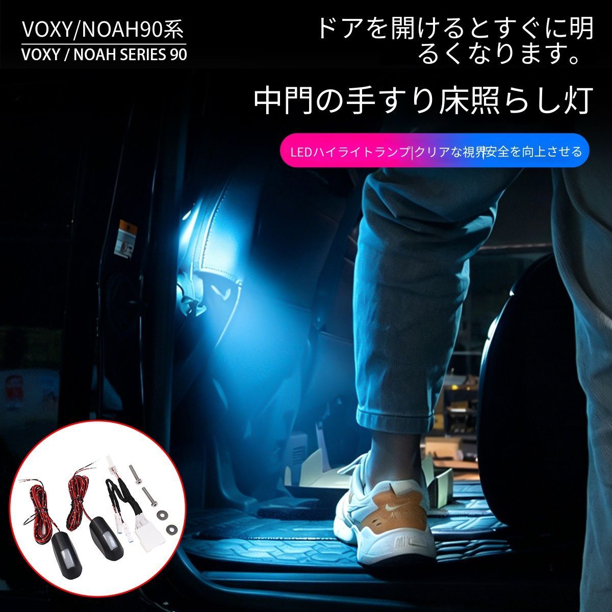送料無料 トヨタ ヴォクシー VOXY ノア NOAH 90系対応 スライドドアハンドルウェルカムライト 1ペア 左右セット ブルー発光 ABS製 LED灯体 中央ドア用 足元ライト 乗降時の視認性サポート 車内イルミネーション 内装アクセサリー 専用設計
