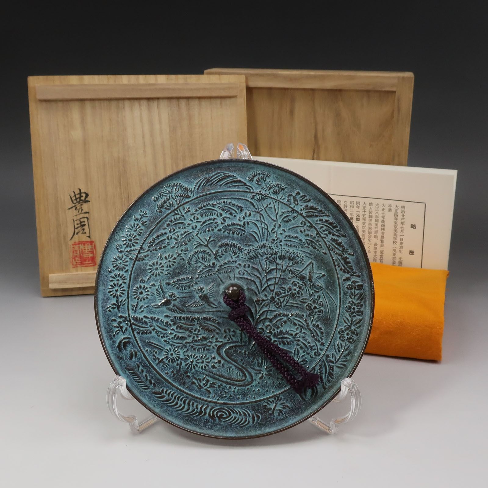 【 人間国宝 高村豊周 造 】 秋草鏡 ② 銅製 _ 骨董品