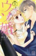 【中古】 ウソ婚 全16巻 完結セット 時名きうい [レンタル落ち] [コミック] [漫画]
