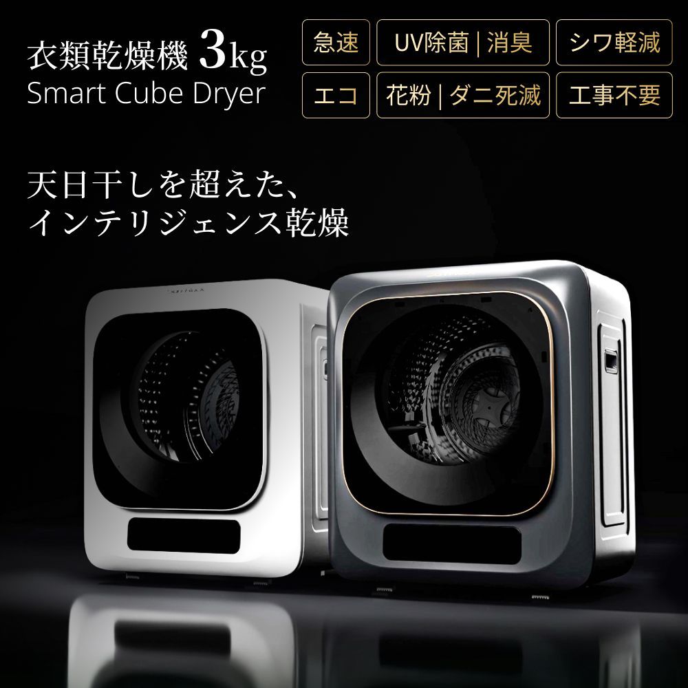 小型衣類乾燥機 3kg Smart Cube Dryer カラーパネルタイプ 実用新案採用モデル 干すから解放される洗濯の新定番 Sunruck SR-ASMN307C グレーリミテッド ホワイト