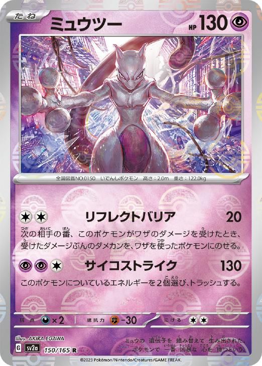 中古】 ポケモンカードゲーム ミュウツー モンスターボール柄 SV2A