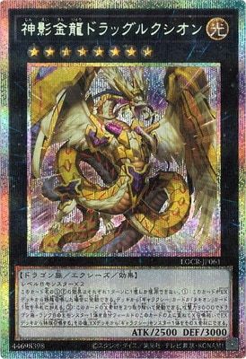 中古】 遊戯王OCG デュエルモンスターズ 神影金龍ドラッグルクシオン