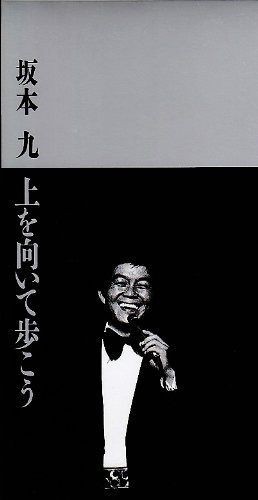 【CD】上を向いて歩こう