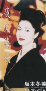【CD】夜叉海峡