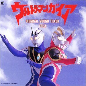 【CD】「ウルトラマンガイア」オリジナル・サウンドトラック(3)