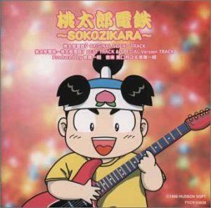 【CD】桃太郎電鉄～SOKOZIKAR