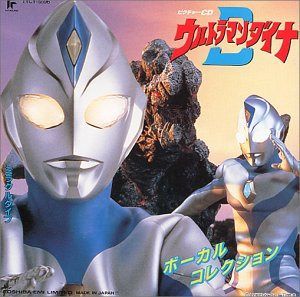 【CD】「ウルトラマンダイナ」ヴォーカル・コレクション