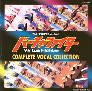 【CD】「バーチャファイター」コンプリート・ヴォーカルコレクション