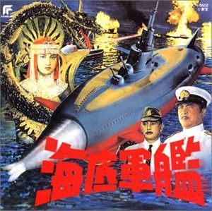 【CD】海底軍艦