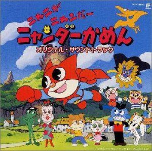 【CD】ニャニがニャンだーニャンダーかめん ― オリジナル・サウンドトラック