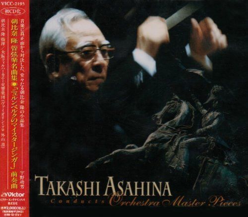 【CD】朝比奈隆　管弦楽名曲集